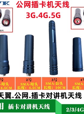 全国对讲机天线插卡对讲机天线