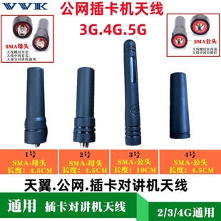 全国公网对讲机天线2G3G4G5G插卡天翼电信讲机短天线迷你SMA母头
