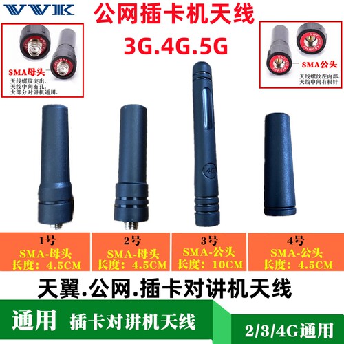全国对讲机天线插卡对讲机天线