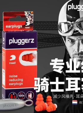 荷兰Pluggerz骑士耳塞骑行摩托车专业级防噪降风噪引擎声赛车高档