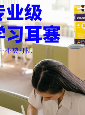 Pluggerz安静耳塞小型宿舍安静学生办公室便携式室内防吵神器无线