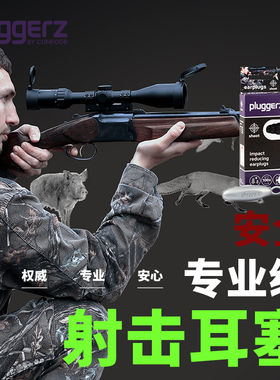 荷兰Pluggerz射击款耳塞运动员专业用防护保护听力隔音枪声爆竹声