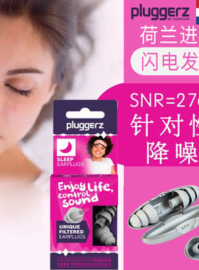 Pluggerz新品专业耳塞睡眠款防打呼噜防噪音宿舍失眠飞机降噪静音