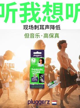 Pluggerz音乐耳塞缓解降噪人体便携防噪音防吵