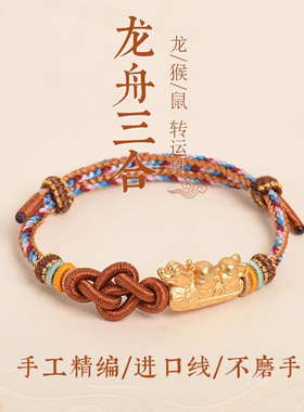 三合龙舟穿黄金转运红绳