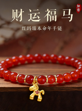 财富小马红玛瑙转运手串