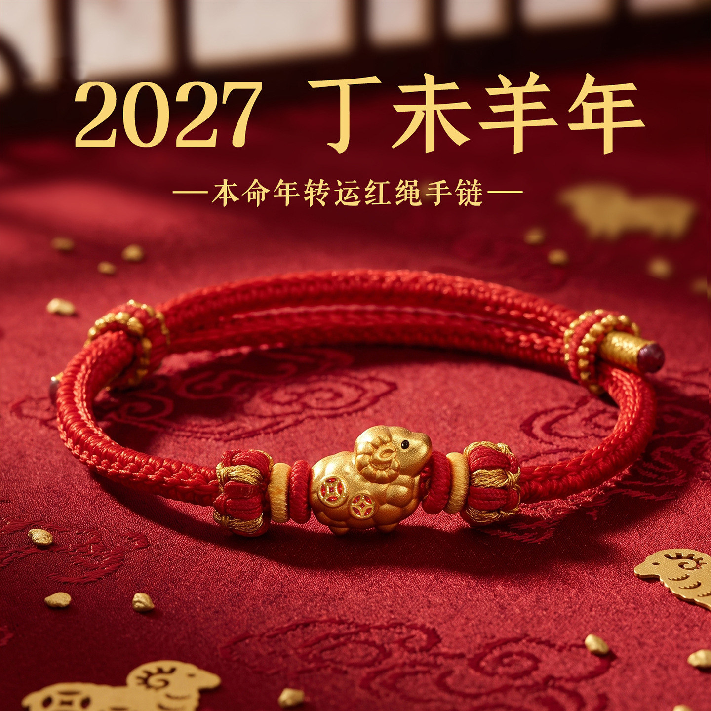 2027羊年本命年红绳手链女款招财转运生肖羊编织红色手绳穿黄金男