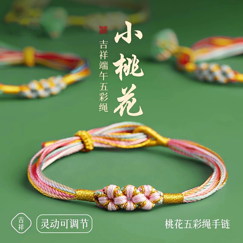 2025端午节五彩绳手链女小粽子五色线桃花手绳手工编织绳儿童礼物
