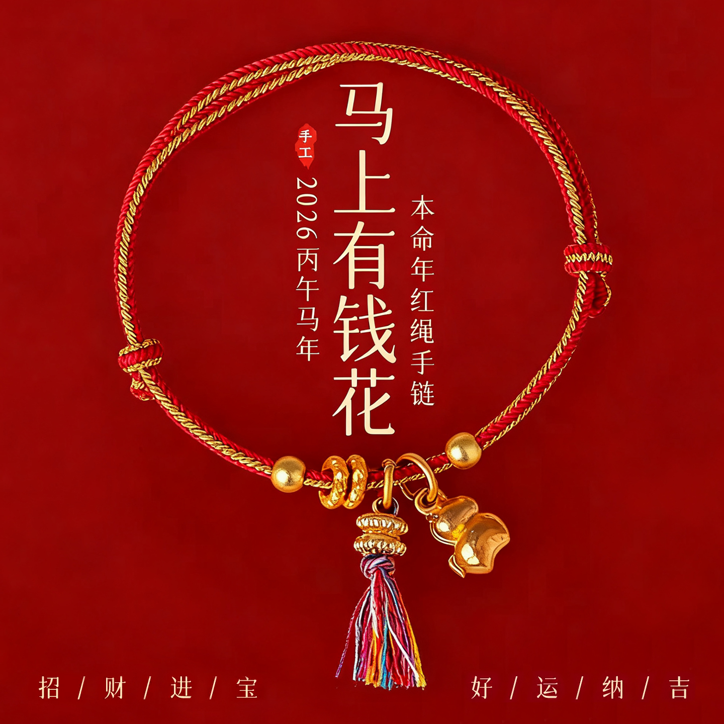马年本命年马上有钱招财红绳
