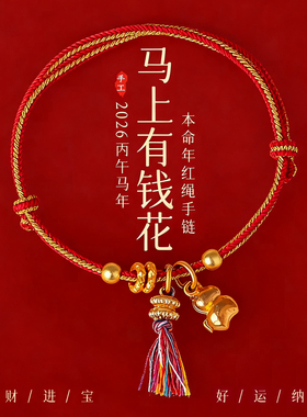 马年本命年马上有钱招财红绳