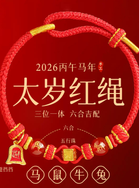 本命年太岁护身好运男女红绳