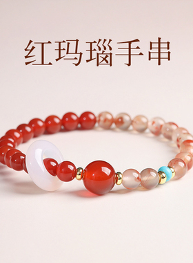 【普陀山祝福】冰飘南红玛瑙手串