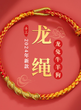 龙年龙绳本命年太岁红绳
