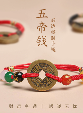五帝钱手链女本命年红绳招财转运铜钱玛瑙手工编织手绳红色脚链男