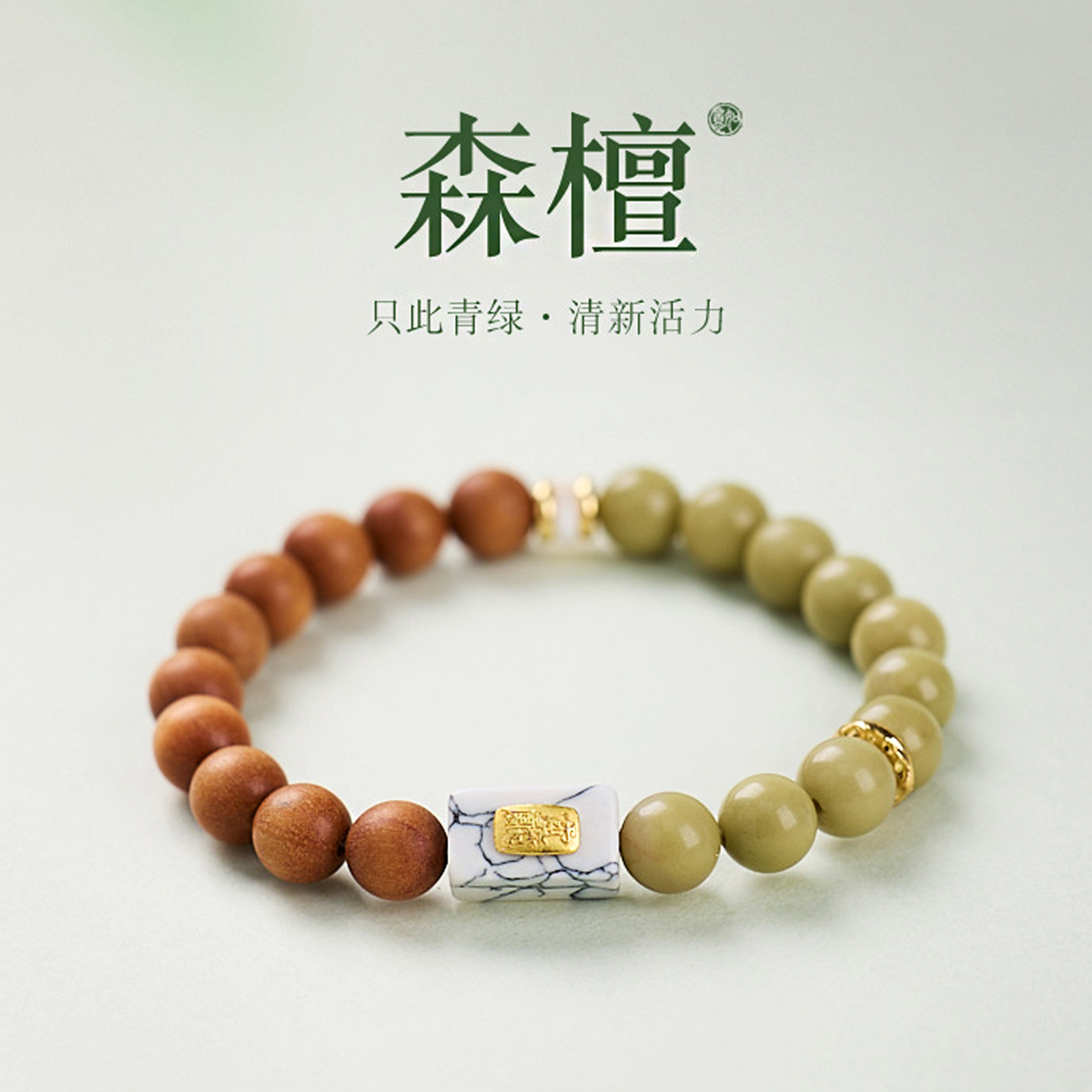 牛油果玛瑙檀木松石转运手串