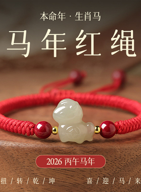 【普陀山祝福】和田玉小马红绳