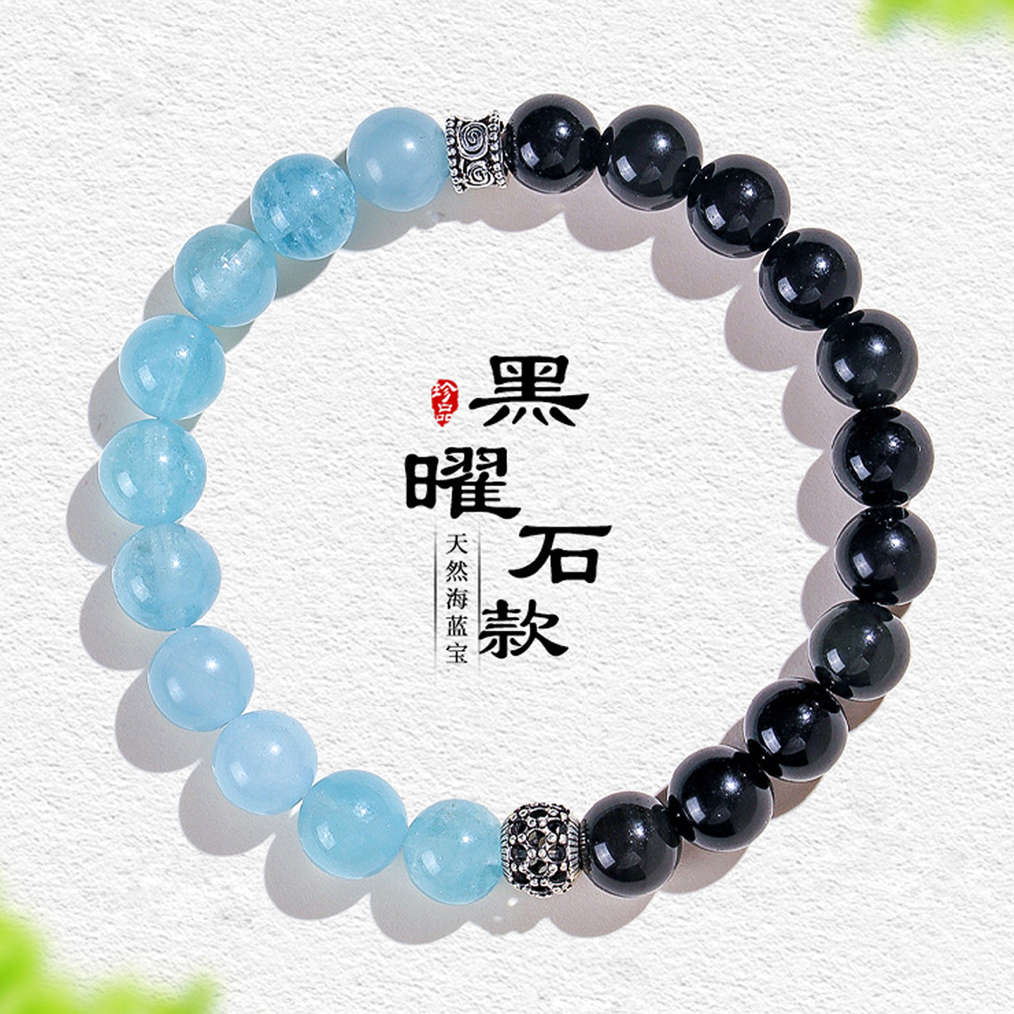 高级感黑曜石海蓝宝纯银手串