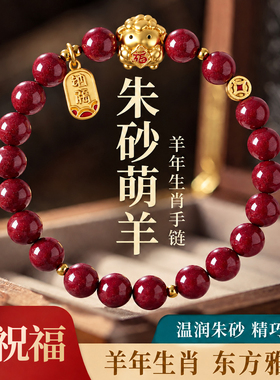 【普陀山祝福】朱砂小羊招财手串