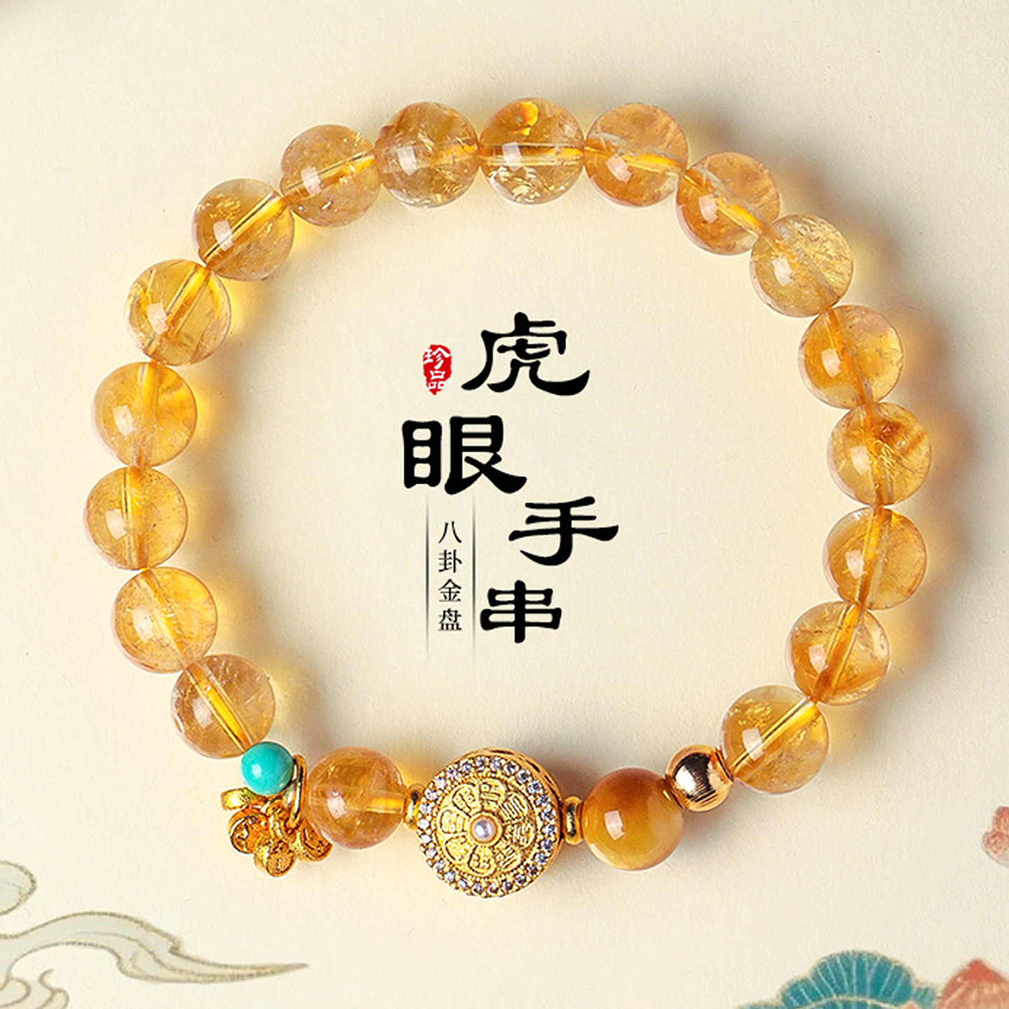 聚财旺运暴富黄水晶虎眼石手串
