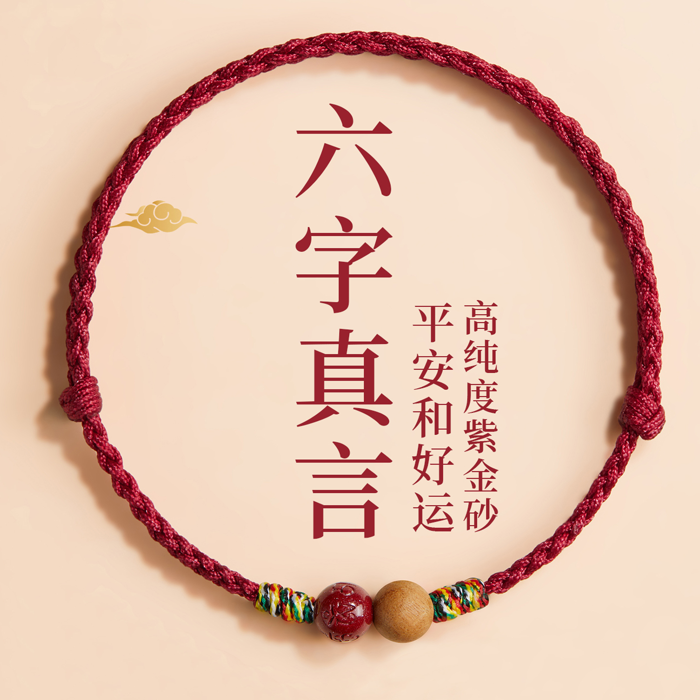 朱砂桃木本命年好运护身红绳