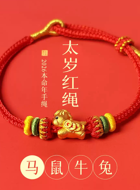 2026马年本命年红绳手链男女儿童属马太岁护身好运红色手绳编织绳