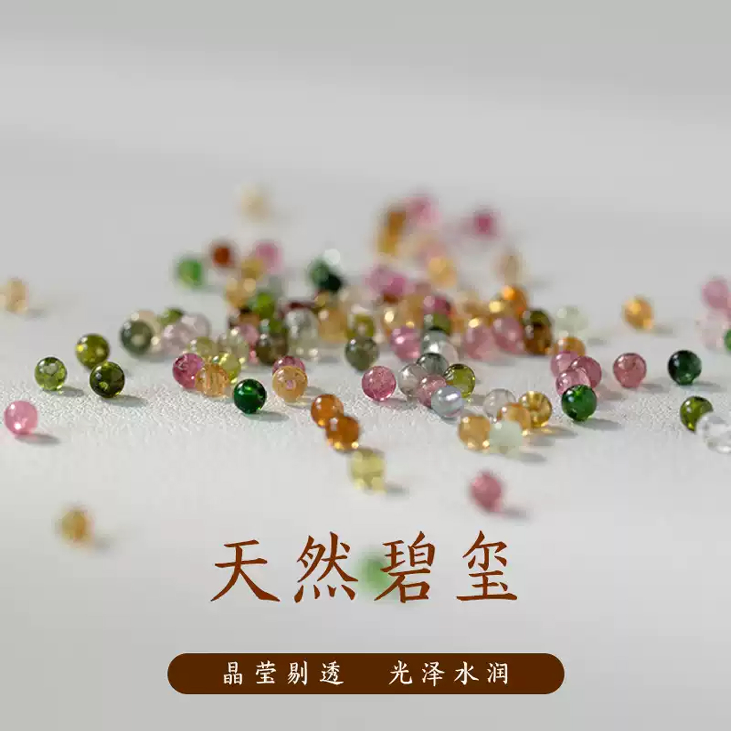 碧玺散珠串珠珠子diy手工配件