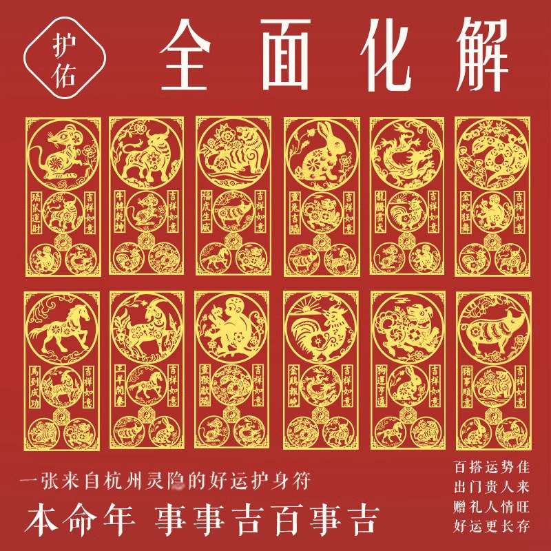 2026马年本命年太岁化黄金手机贴三合六合生肖护身符平安符贴纸鼠