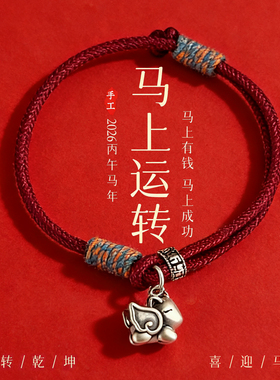 【普陀山祝福】纯银小马转运红绳