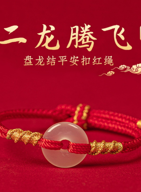 2024年本命年红绳女天然玉髓平安扣手链太岁红色手绳编织绳好运男