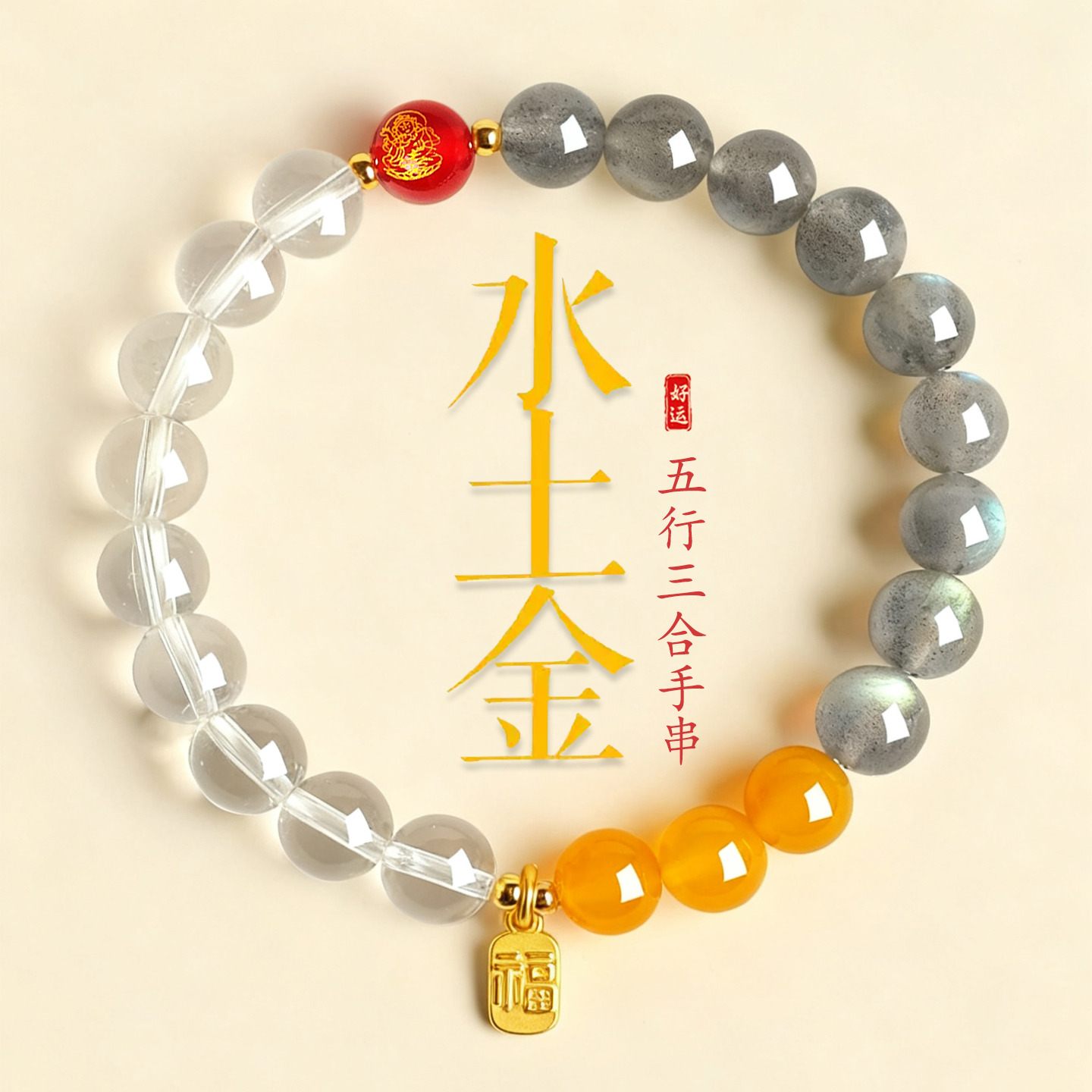 五行补缺生肖三合好运护身手串