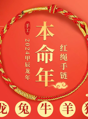 龙年太岁护身本命年红绳