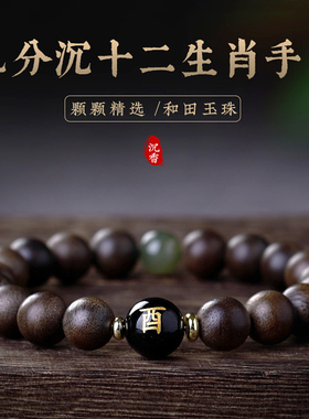 九分沉奇楠沉香生肖和田玉手串