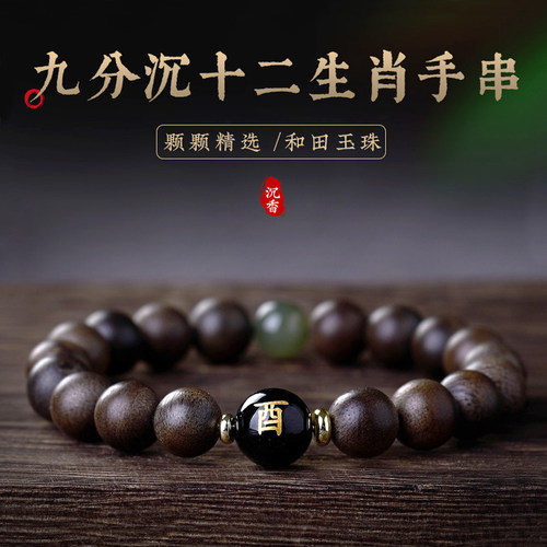 九分沉奇楠沉香生肖和田玉手串