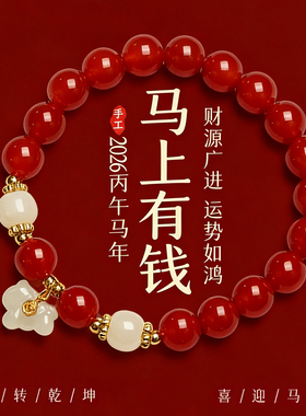 【普陀山祝福】红玛瑙小马手串