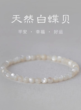 天然白贝超润串珠手链