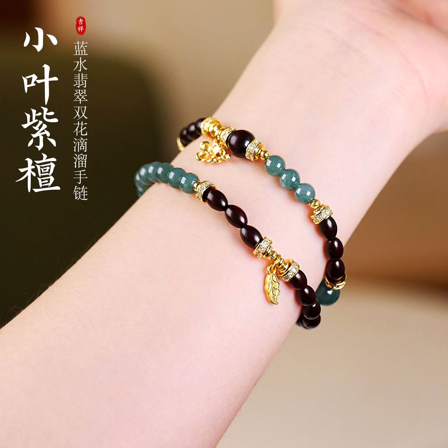 小叶紫檀蓝水翡翠招财转运手串