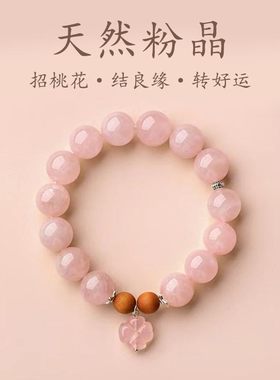 天然粉水晶招桃花闺蜜手链