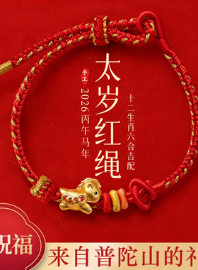 【普陀山祝福】好运护身属马红绳