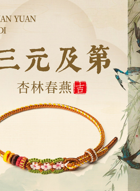 【普陀山祝福】三元及第手绳