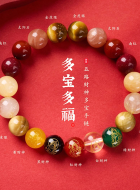 【普陀山祝福】五路财神手串