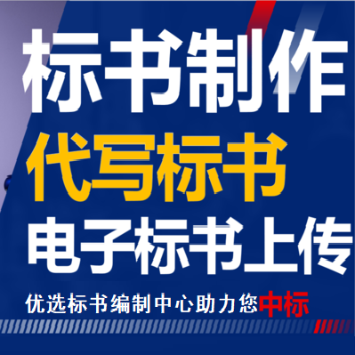 标书制作代做招标投标书文件采购其它设计服务