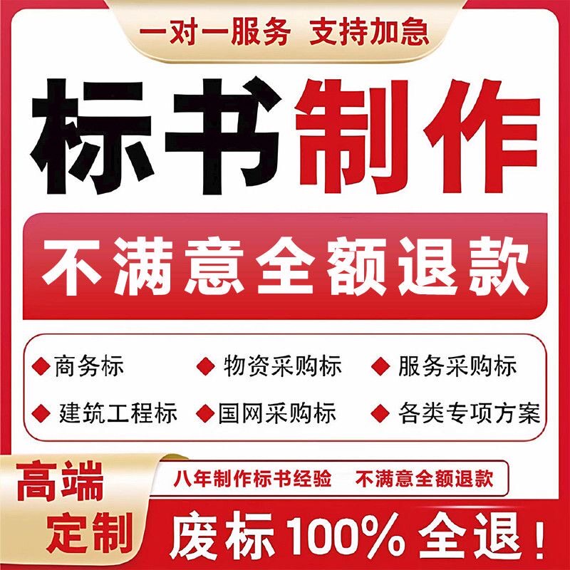 标书代写制作工程招投标文件商务其它设计服务