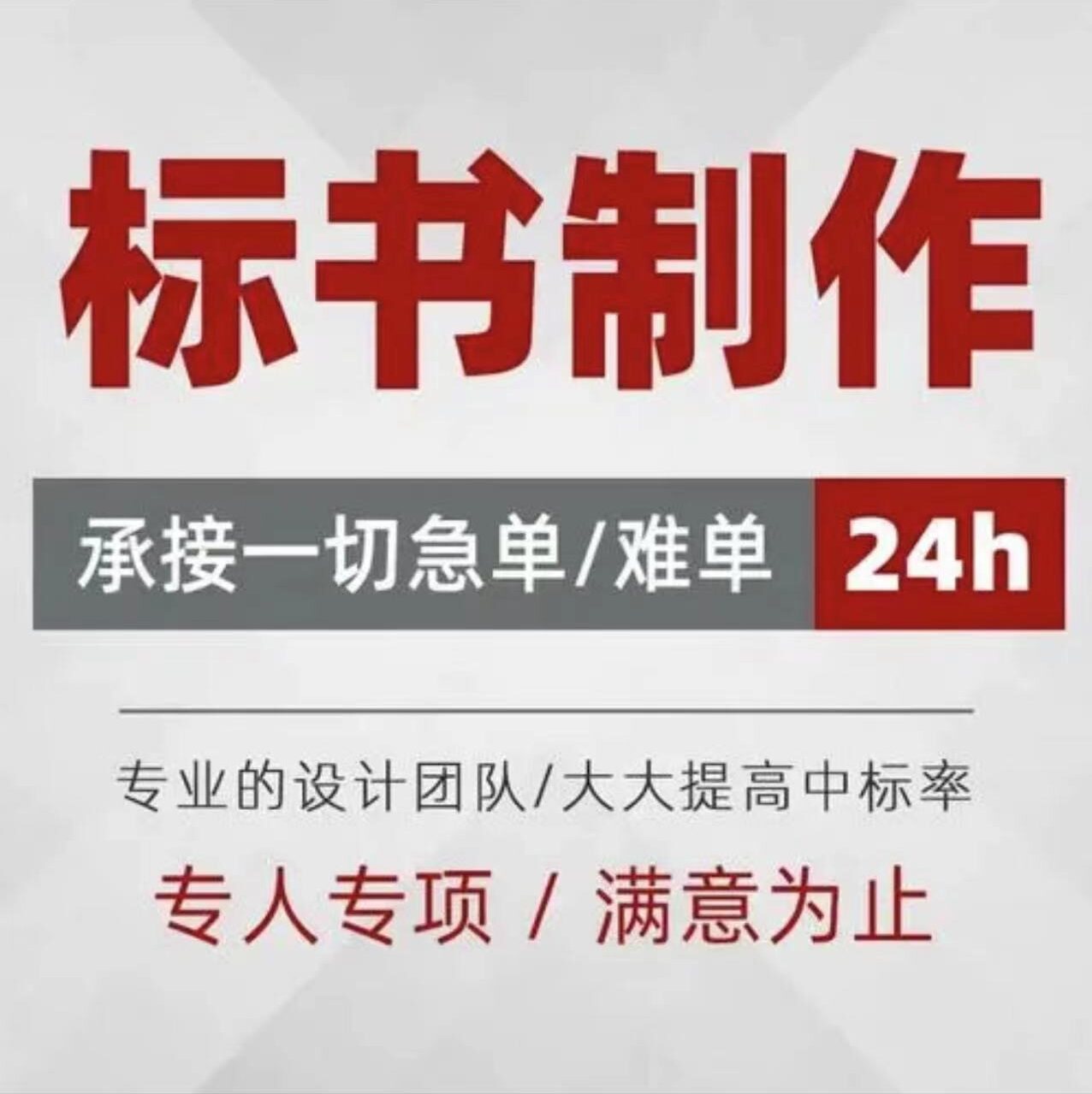 标书制作代做招标投标书文件采购标书编制