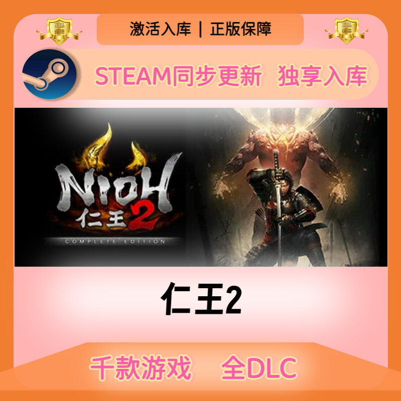仁王2Steam正版激活码CDKEY入库全DLC国区全球区