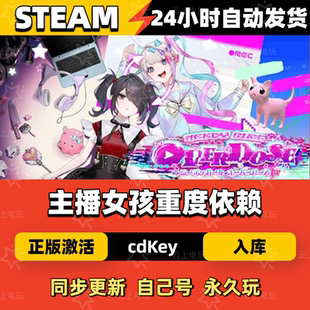 主播女孩重度依赖Steam正版激活码CDKEY入库全DLC国区全球区