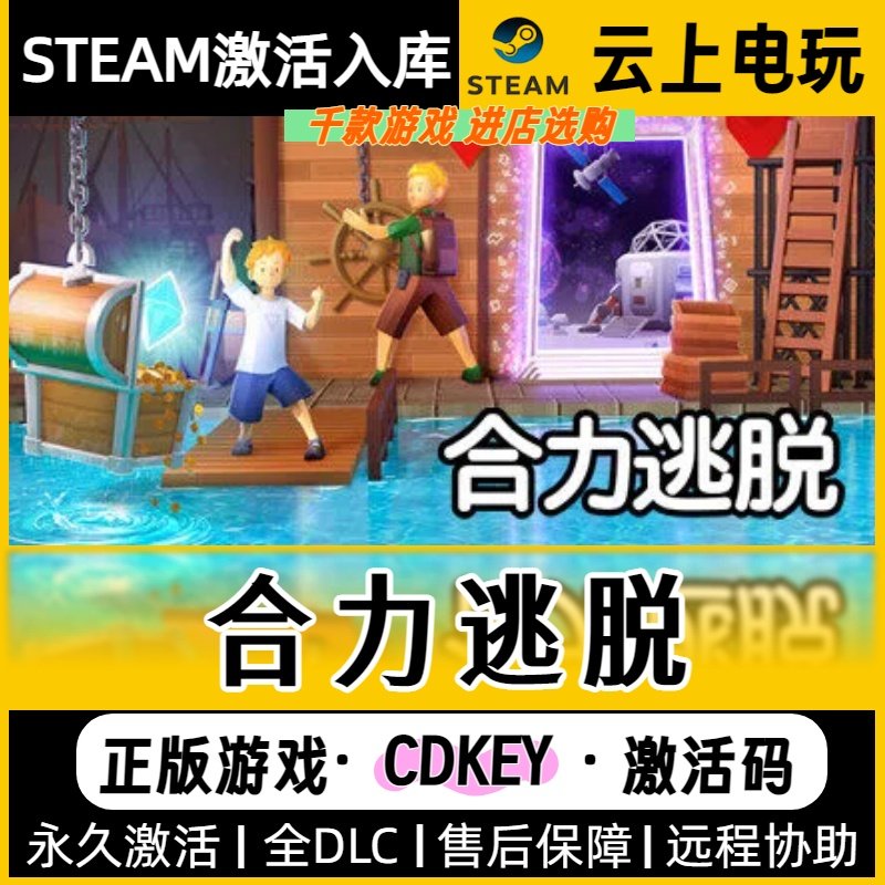 合力逃脱 Steam正版激活码CDKEY入库全DLC国区在线全球区,电玩/配件/游戏/攻略,STEAM,淘宝优惠券,粉丝福利购,淘宝优惠卷