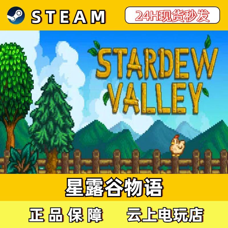 星露谷物语Steam正版激活码CDKEY入库全DLC国区全球区