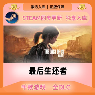 最后生还者Steam正版激活码CDKEY入库全DLC国区全球区