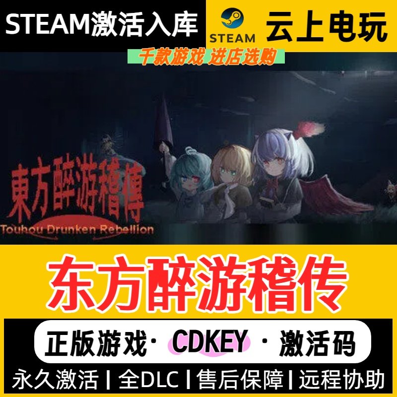 东方醉游稽传 Steam正版激活码CDKEY入库全DLC国区在线全球区,电玩/配件/游戏/攻略,STEAM,淘宝优惠券,粉丝福利购,淘宝优惠卷