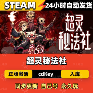 超灵秘法社Steam正版激活码CDKEY入库全DLC国区全球区